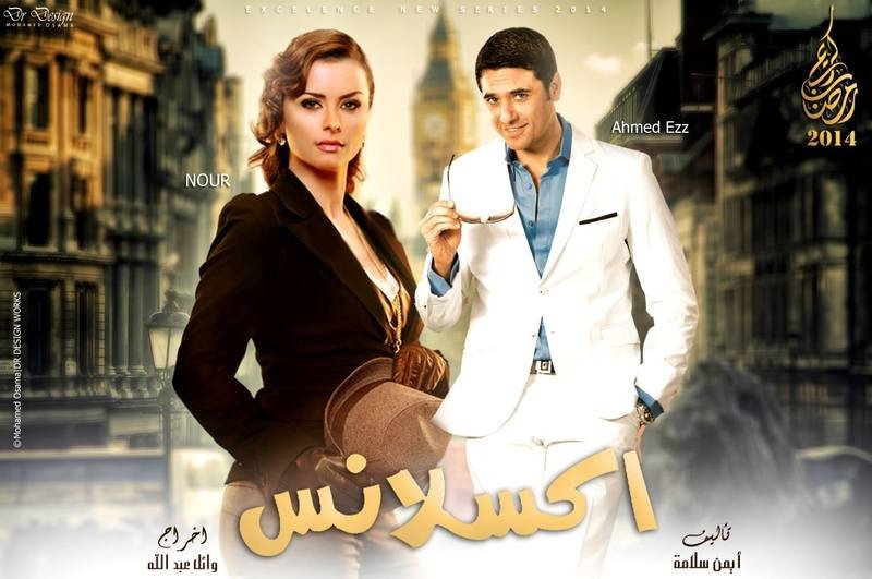 احمد عز ونورا الاكسيلنس