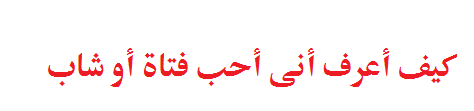 كيف اعرف انى احب كيف اعرف انى احب