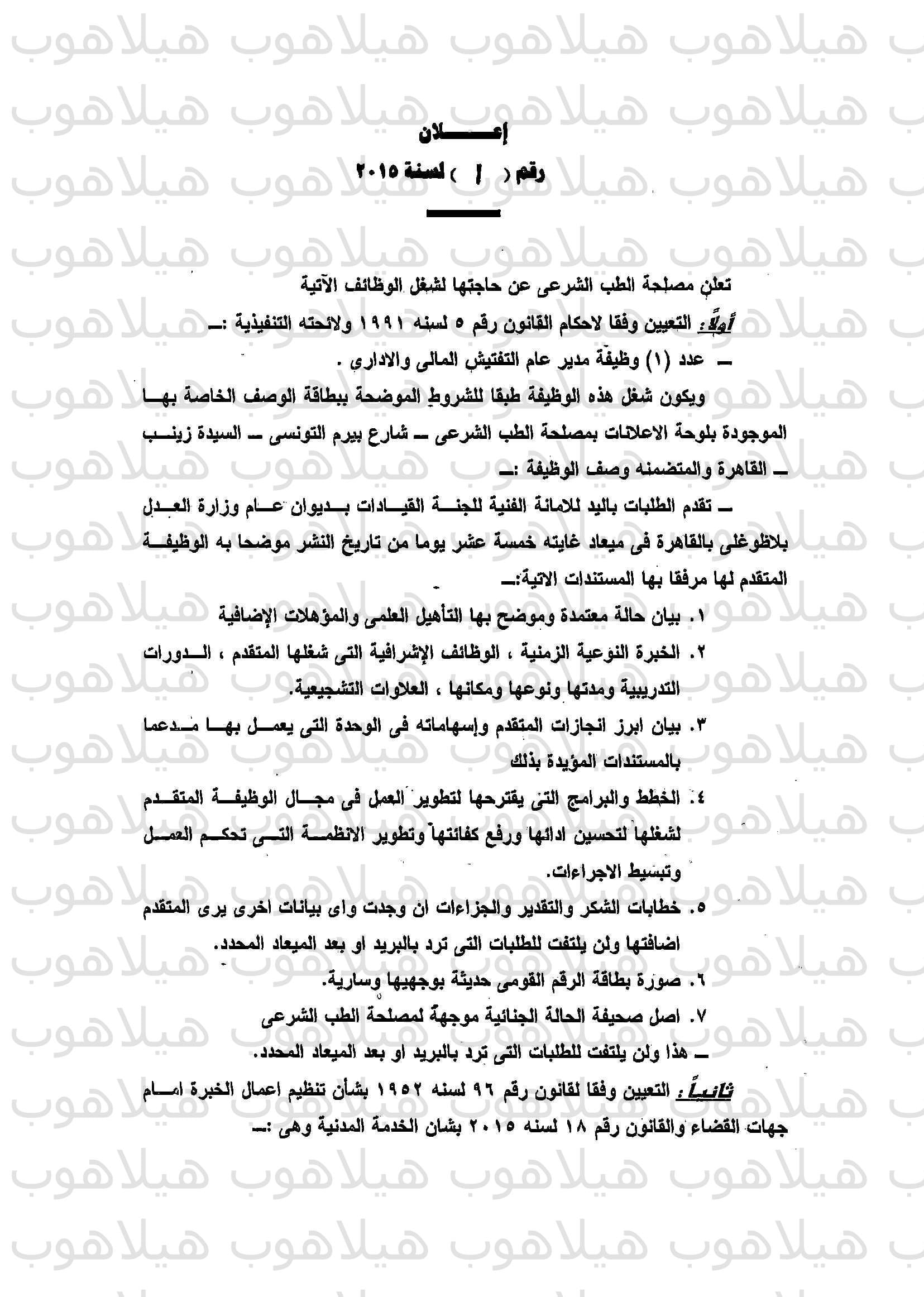 وظائف وزارة العدل الطب الشرعى (1)