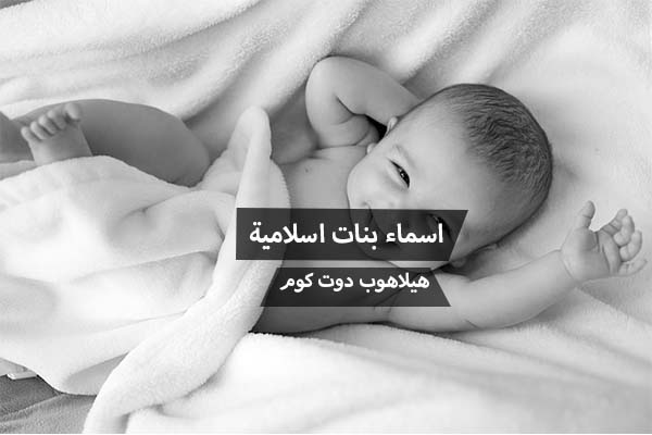 أسماء الصحابيات حروف عربي