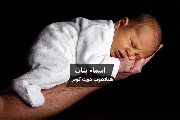 قائمة بـ اجمل اسماء البنات 2017 مجموعة من أحلى اسماء البنات هيلاهوب