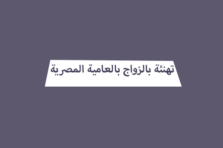 رسائل تهنئة بالزواج مصريه 2020 هيلاهوب