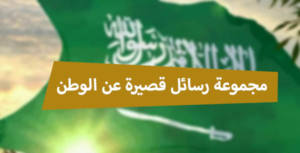رسالة عن حب الوطن قصيرة أقوال وعبارات عن الوطن السعودى هيلاهوب