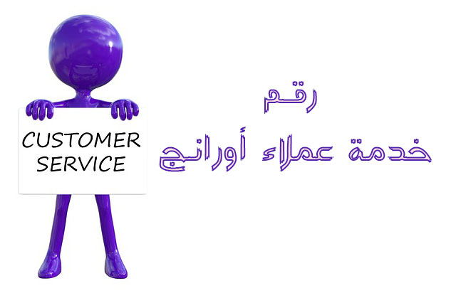 رقم خدمة عملاء أورانج مصر لكل الخدمات هيلاهوب