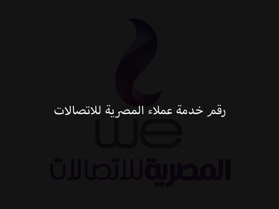 رقم خدمة عملاء المصرية للاتصالات We و Tedata الجديد من الموبيل و أى خط أرضي هيلاهوب