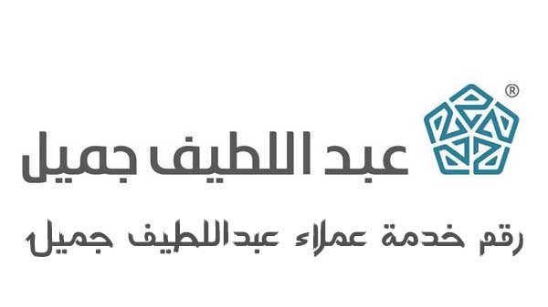 رقم خدمة عملاء عبداللطيف جميل وعناوين فروع الشركة هيلاهوب