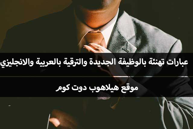 عبارات تهنئة بالوظيفة الجديدة الف مبروك التعيين للمنصب الجديد هيلاهوب