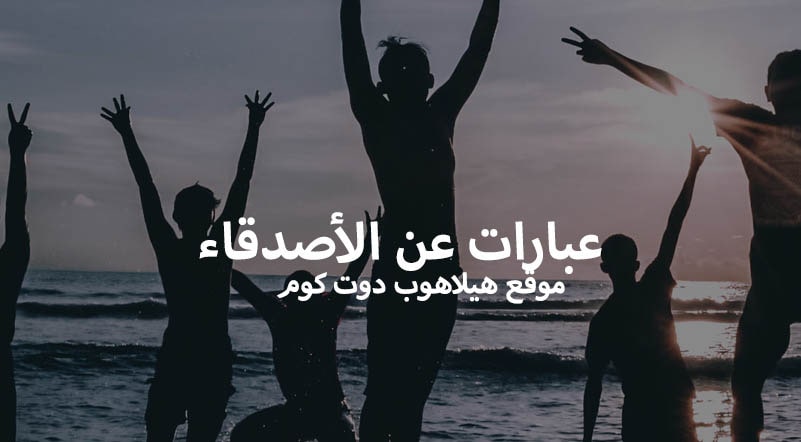 عبارات عن الأصدقاء الأوفياء بالانجليزي والعربي عبارات قصيرة هيلاهوب