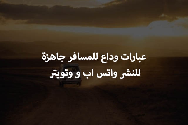 عبارات وداع للمسافر للواتس اب عبارات وداع للأهل والأصدقاء هيلاهوب