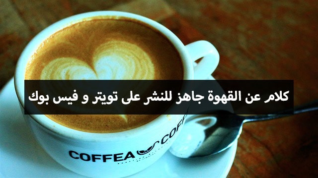 كلام عن القهوة تويتر للاخوات والحب والصباح هيلاهوب
