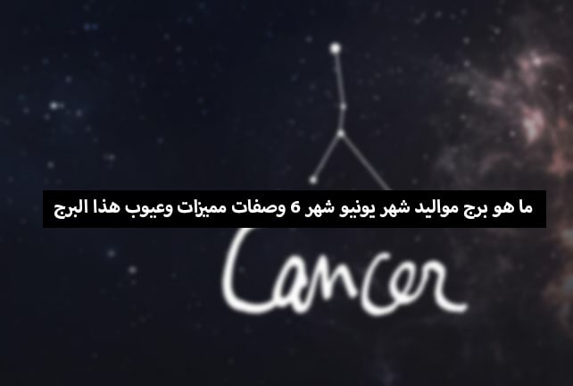 ما هي أبراج مواليد شهر 6 م هلهوب؟