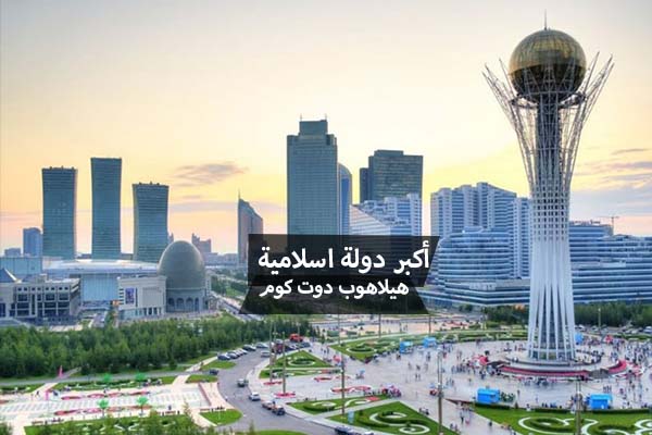 أكبر دولة إسلامية فى العالم من حيث السكان والمساحة هيلاهوب