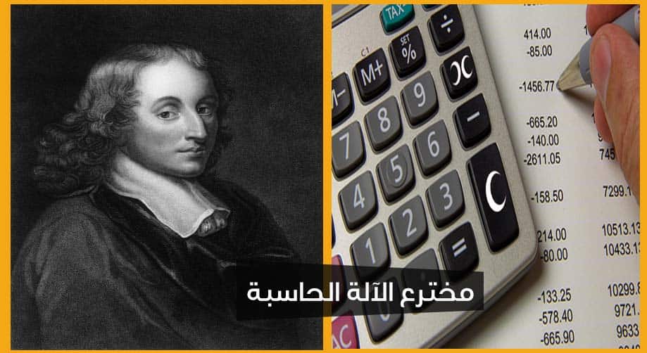 من هو مخترع الآلة الحاسبة وفى أى عام أخترعها هيلاهوب