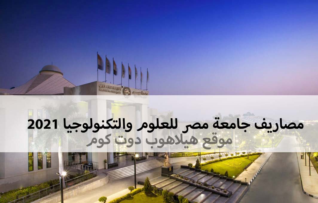 Ù…ØµØ§Ø±ÙŠÙ Ø¬Ø§Ù…Ø¹Ø© Ù…ØµØ± Ù„Ù„Ø¹Ù„ÙˆÙ… ÙˆØ§Ù„ØªÙƒÙ†ÙˆÙ„ÙˆØ¬ÙŠØ§ 2021 Ù…ØµØ§Ø±ÙŠÙ Ø¬Ø§Ù…Ø¹Ø© Must Ù‡ÙŠÙ„Ø§Ù‡ÙˆØ¨