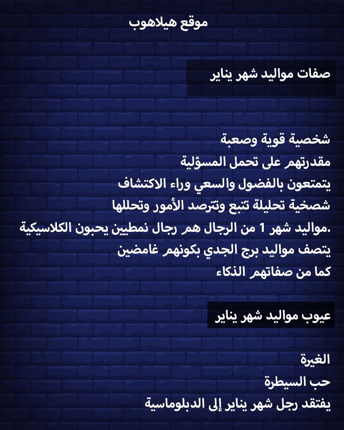 صفات مواليد شهر يناير