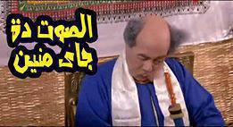 الصوت ده جاى منين