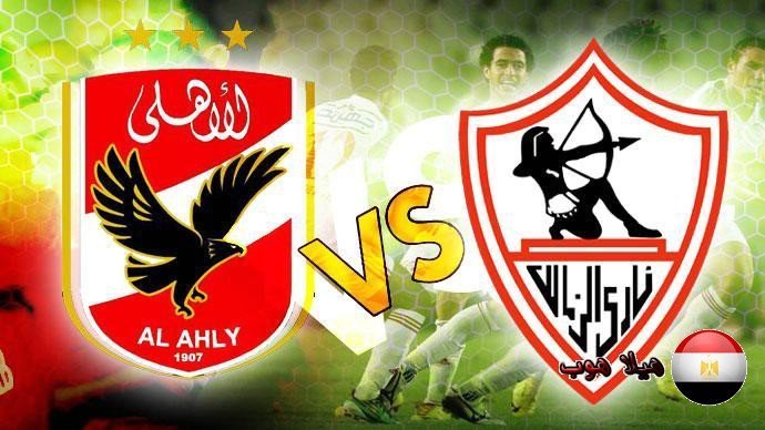 مباراة الاهلى والزمالك السوبر