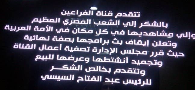 وقف قناة الفراعين