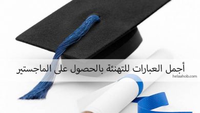 عبارات تهنئة تخرج ماجستير