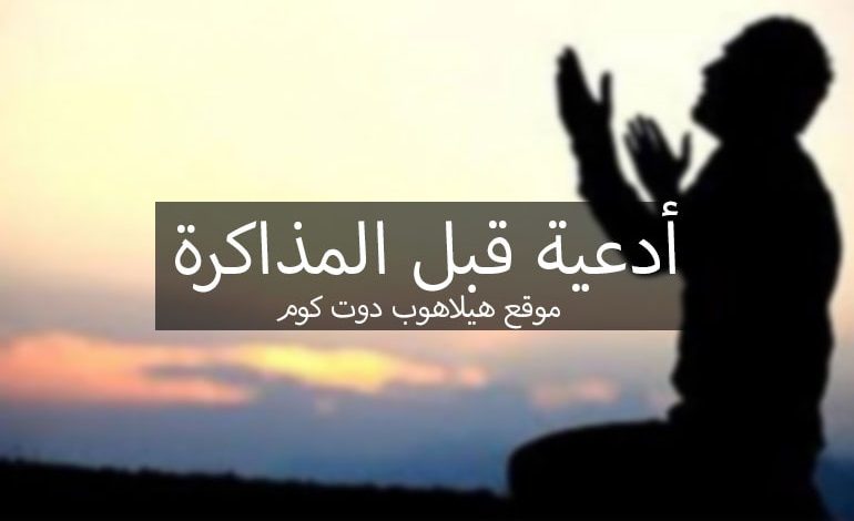 أدعية قبل المذاكرة