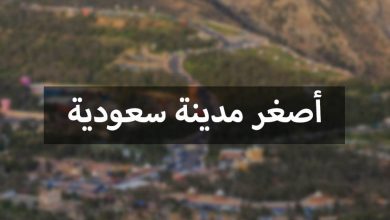 أصغر مدينة في السعودية