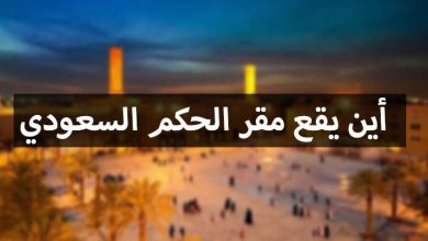 أين يقع مقر الحكم السعودي