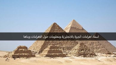 اسماء الاهرامات بالانجليزي