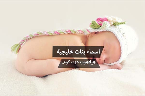 اسماء بنات خليجية