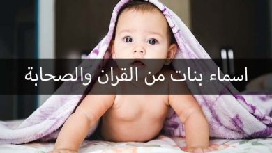 اسماء بنات من القران والصحابة