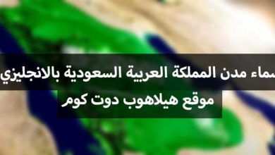 اسماء مدن المملكة العربية السعودية بالانجليزي