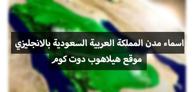 اسماء مدن المملكة العربية السعودية