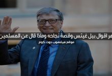 اقوال بيل غيتس