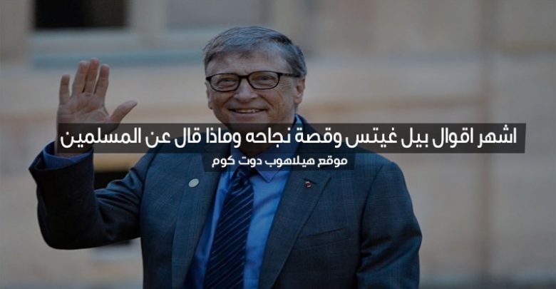 اقوال بيل غيتس