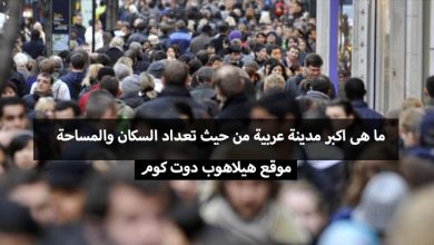 اكبر مدينة عربية