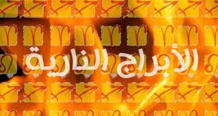 الابراج النارية