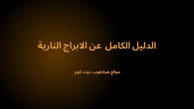 الابراج الناريه