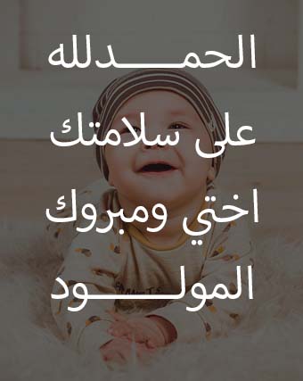 الحمدلله على سلامتك اختي ومبروك المولود 