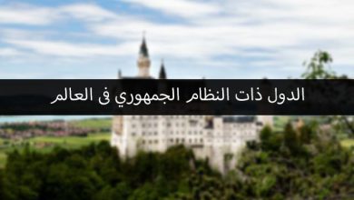 الدول التي يحكمها نظام جمهوري