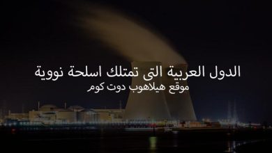 الدول العربية التي تمتلك سلاح نووي