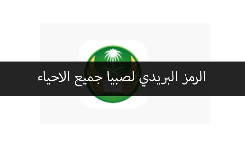 الرمز البريدي لصبيا