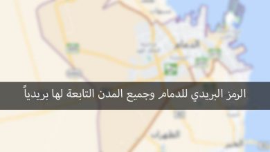 الرمز البريدي للدمام