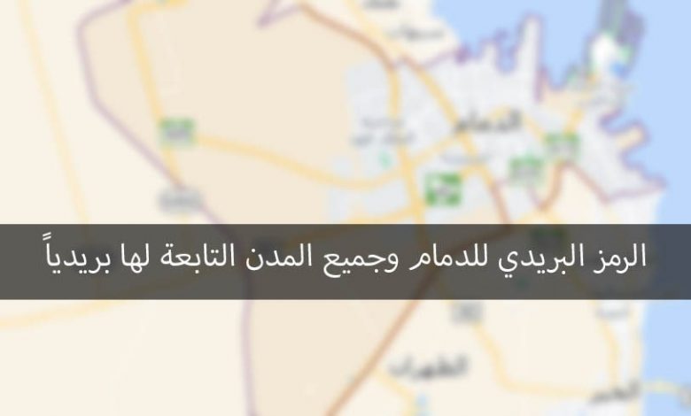 الرمز البريدي للدمام