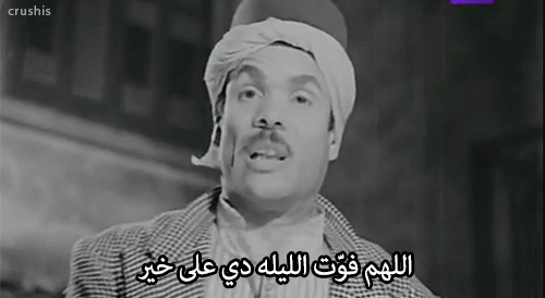 اللهم فوت الليله دى على خير