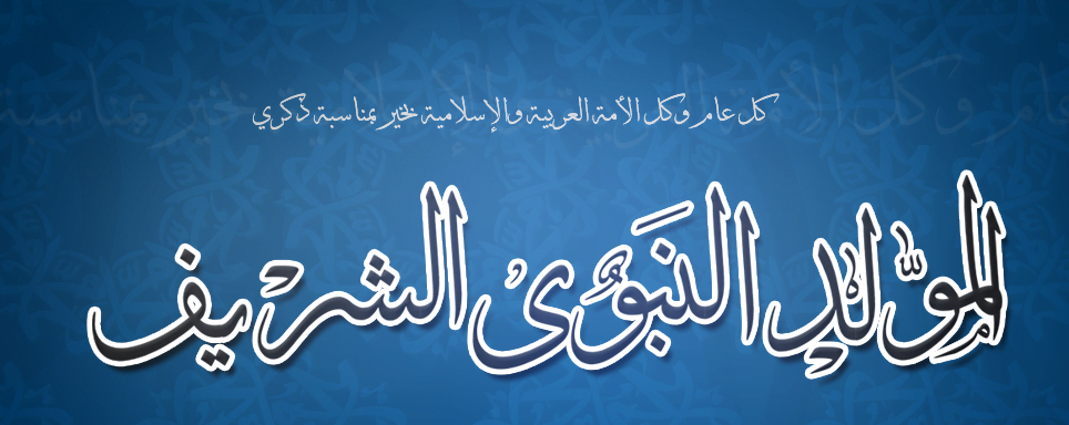 المولد النبوي الشريف