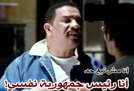 انا رئيس جمهورية نفسي