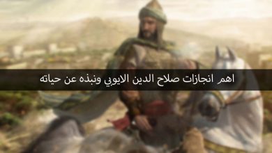 إنجازات صلاح الدين الايوبي