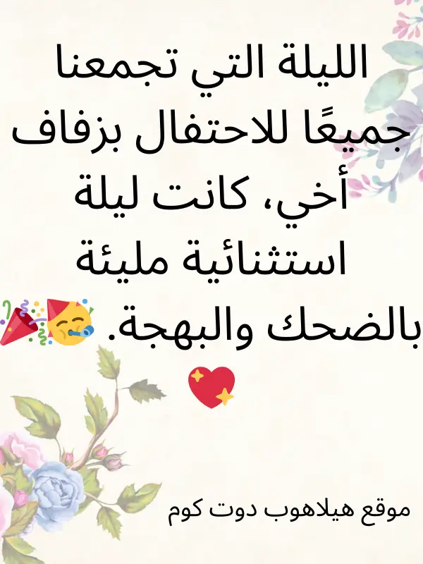 تهنئة اخت العريس