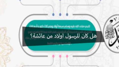 اولاد الرسول من عائشة