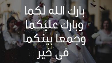 بارك الله لكما