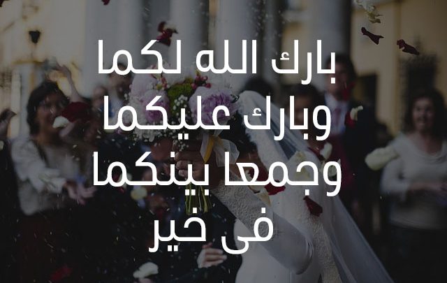 بارك الله لكما